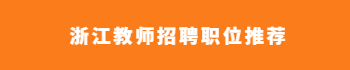 浙江教師招聘職位推薦