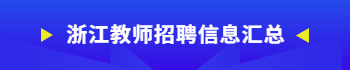 浙江教師招聘公告匯總