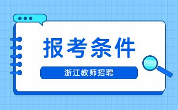 教師編制考試報(bào)考條件