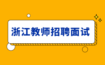 浙江教師招聘面試真題
