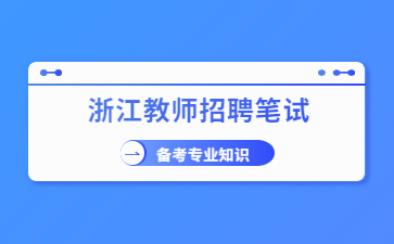 浙江教師招聘考試