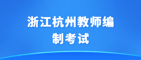 杭州市大學(xué)生秋季教師招聘會(huì)參會(huì)須知，含報(bào)名預(yù)約入口