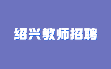 浙江紹興教師招聘