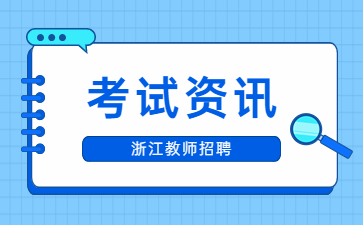 杭州余杭區(qū)2024年提前批教師招聘怎么樣？考核形式是什么？