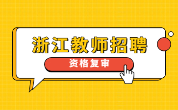 浙江教師編制資格復審