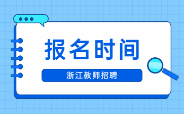 浙江教師招聘報名時間