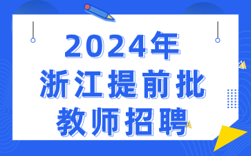 溫州教師編制考試