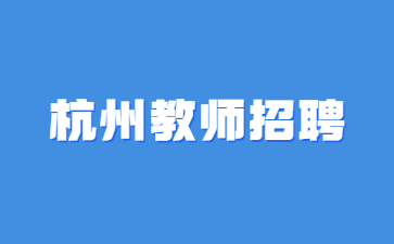 浙江教招資訊：杭州師范大學(xué)2023年秋季公開(kāi)招聘高層次專業(yè)技術(shù)人才67人公告