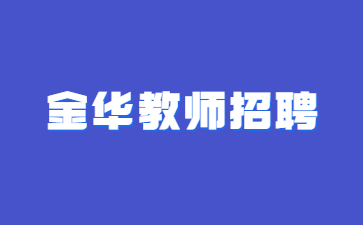 金華浦江縣教育局關(guān)于赴浙江師范大學(xué)舉行專場(chǎng)招聘會(huì)公告