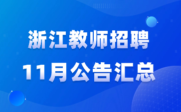 浙江教師招聘公告匯總11月
