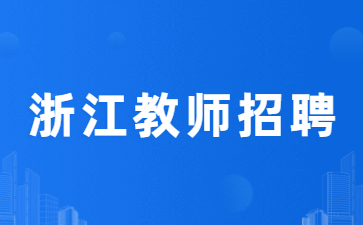 2024年浙江寧波12所高中、16所高校招聘編制教師(赴武漢)(1000人 )