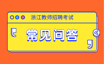杭州市招聘教師需要本地戶口嗎?非杭戶籍真的不能考教師編制嗎？