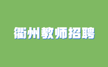 浙江教師招聘網(wǎng)