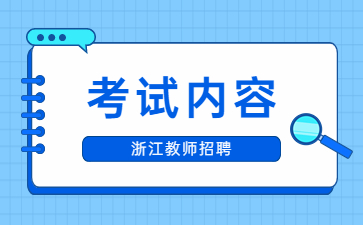 浙江教師招聘考試內(nèi)容