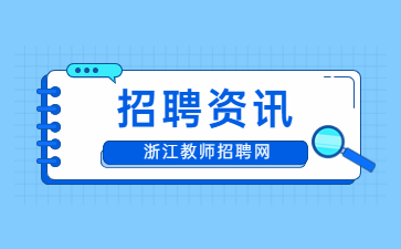 浙江師范大學(xué)公開(kāi)招聘8名輔導(dǎo)員公告(2023年北京招聘會(huì))