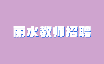 麗水市教育局赴浙江師范大學(xué)招聘高校畢業(yè)生教師宣講會(huì)公告