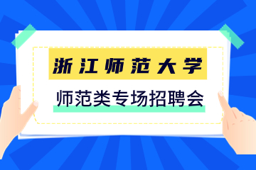 浙江師范大學(xué)招聘會(huì)！2024年浙江省師范類專場(chǎng)