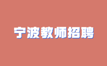 浙江寧海縣事業(yè)單位面向高技能人才公開(kāi)招聘教師人員7人公告