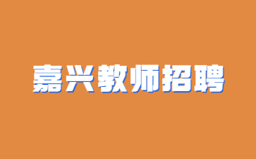 嘉興桐鄉(xiāng)教師招聘