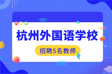 2023年浙江杭州外國(guó)語(yǔ)學(xué)校招聘教師公告(5人)